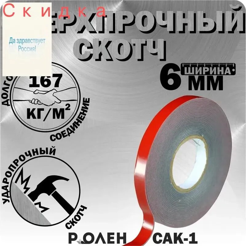 Монтажная лента 6 мм 5 м, 1 шт