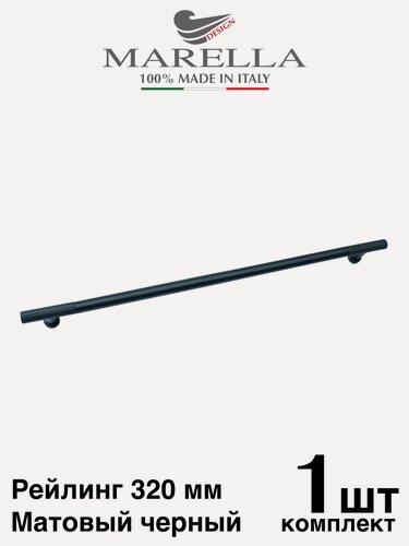 Изображение товара Италия / Ручка для мебели Рейлинг MARELLA STILO. Цвет - Матовый черный 320 мм