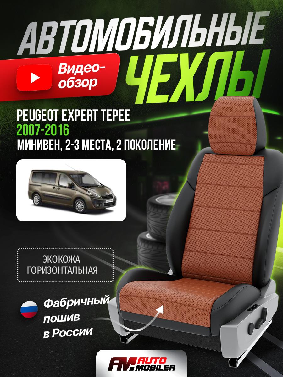 Чехлы Пежо Эксперт Типи (Peugeot Expert Tepee) 2012-2016 2 фургон Экокожа Фокс A-A-392S1F509 Automobiler