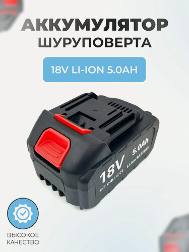 Изображение товара Аккумулятор для шуруповерта 18V 5.0Ah Li-Ion (высокий)