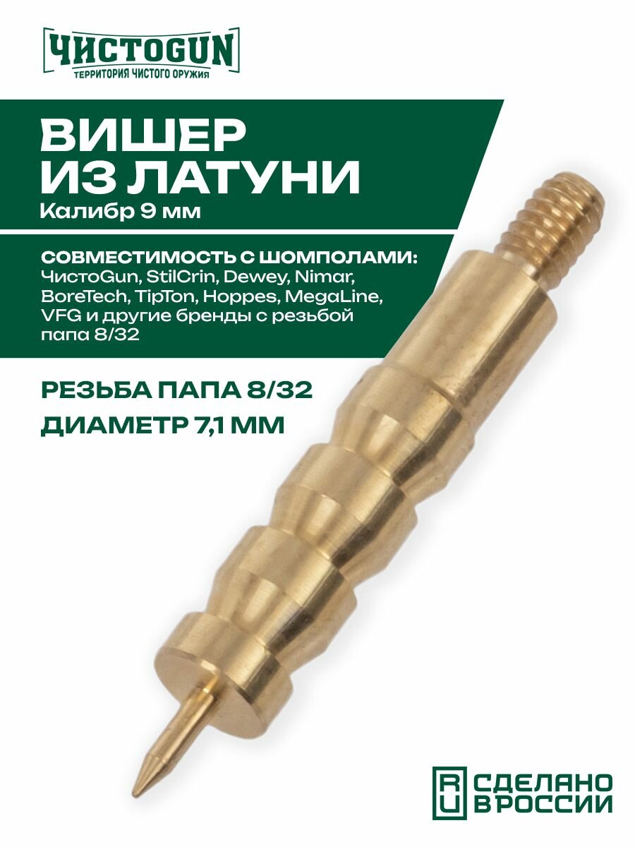 Вишер короткий чистоgun 38JM (латунь, резьба папа, дюймовая, 8/32) Чистоган