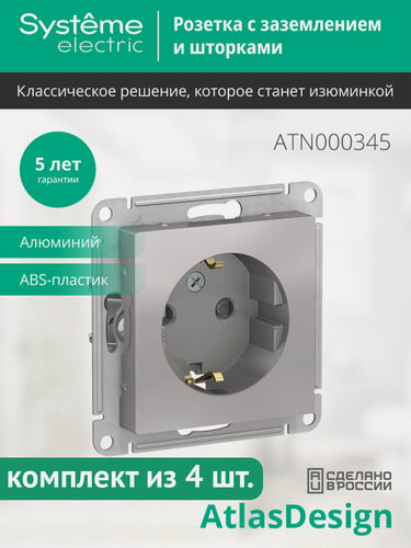 Изображение товара Механизм розетки Systeme Electric AtlasDesign с заземлением с защитными шторками, 16А, алюминий (комплект из 4 шт.)