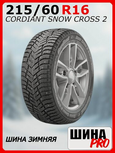 Изображение товара Шина зимняя шипованная CORDIANT 215/60/16 T 99 SNOW CROSS 2 Ш. для легковых автомобилей 686209919
