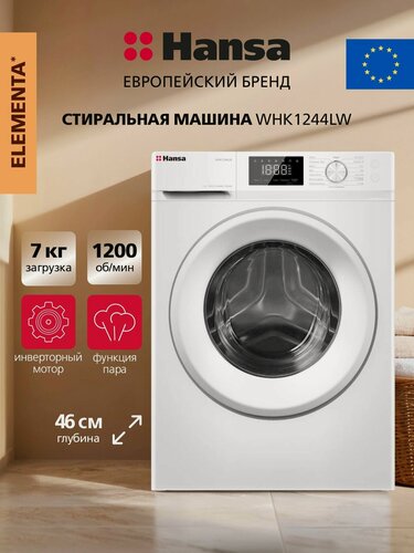 Изображение товара Стиральная машина Hansa WHK1244LW, 7 кг, 16 программ, 1200 об/мин, инверторный мотор, функция пара, отсрочка старта, белый