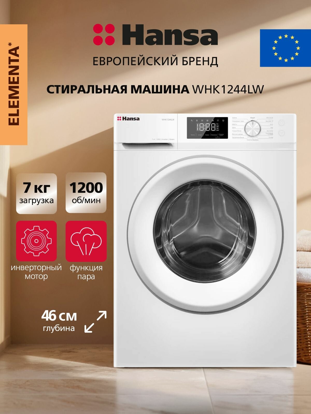 Стиральная машина Hansa WHK1244LW, 7 кг, 16 программ, 1200 об/мин, инверторный мотор, функция пара, отсрочка старта, белый