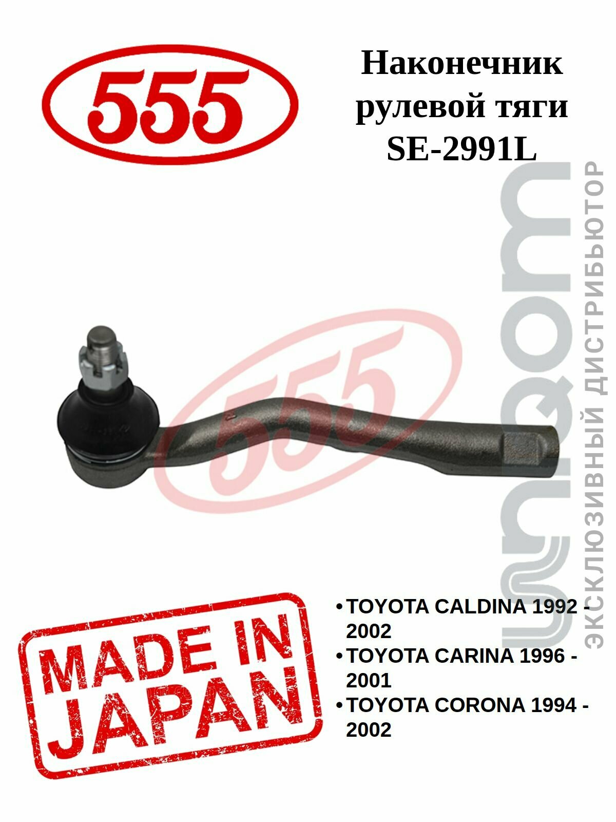 Наконечник рулевой тяги 555 левый SE-2991L TOYOTA CORONA (96-01) / CALDINA (97-02) / IPSUM (96-01)