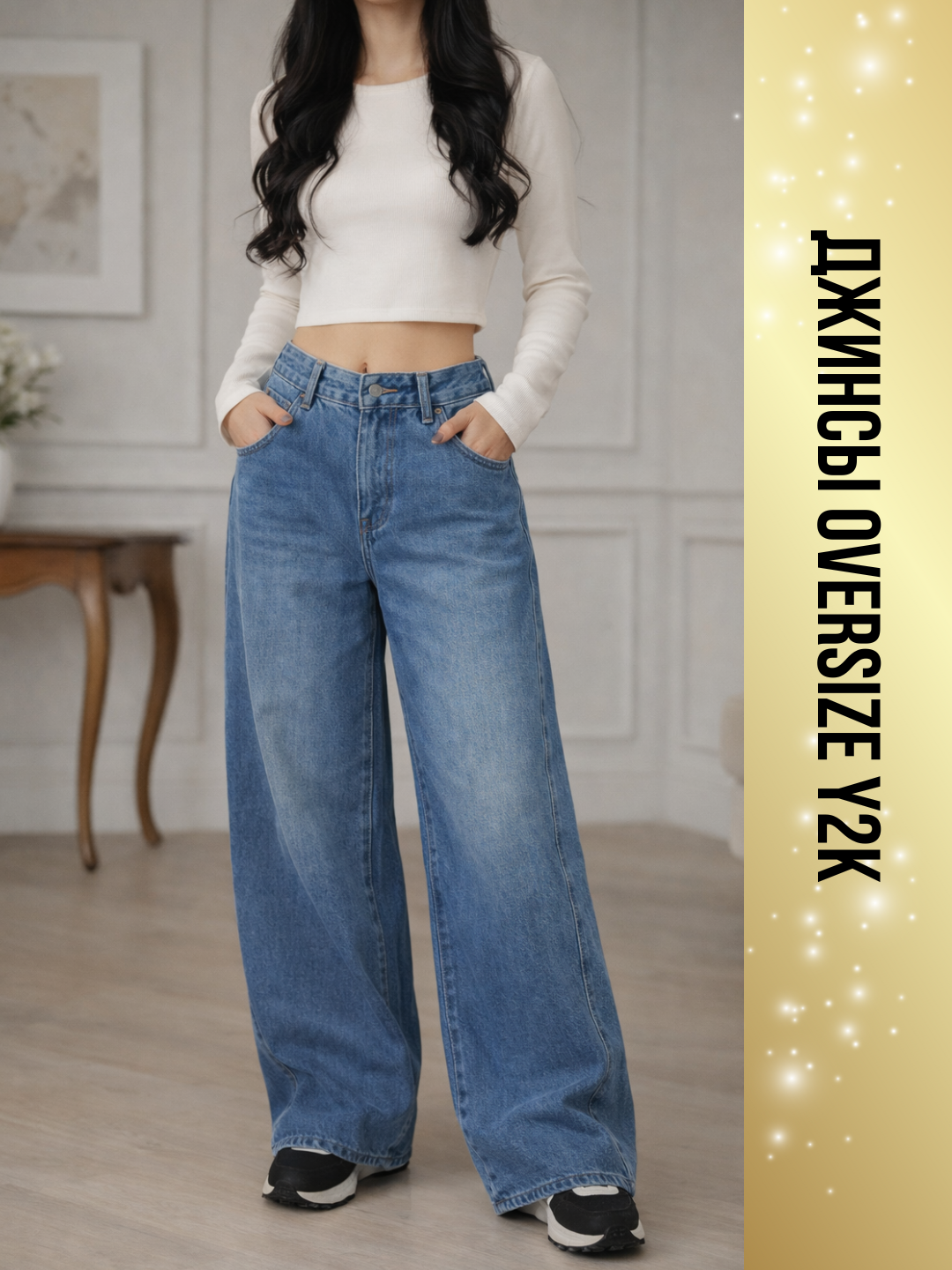 Джинсы широкие