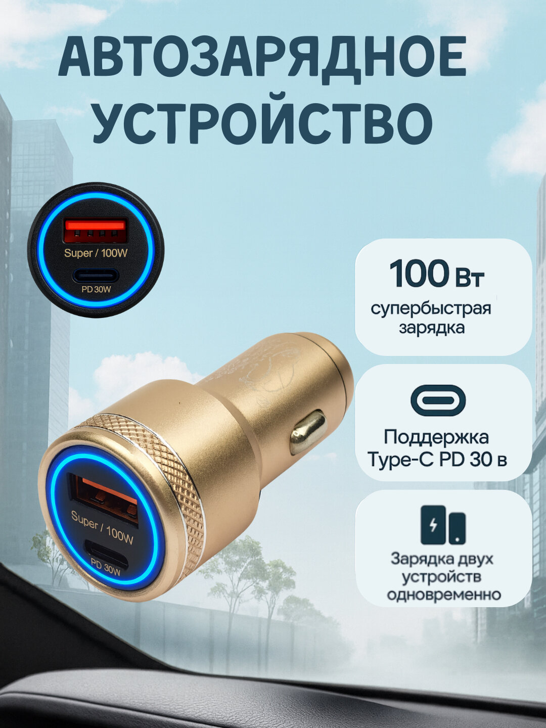 Автомобильное зарядное устройство 100W PD + USB, Fast Charge, Type-C, для iPhone и Android — фото 1