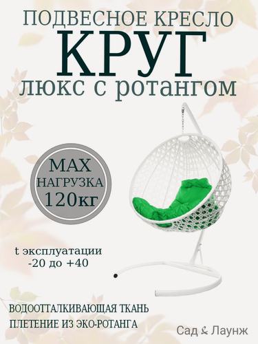 Изображение товара Подвесное кресло кокон из ротанга Круг Люкс белое с зеленой подушкой, высота 193 см