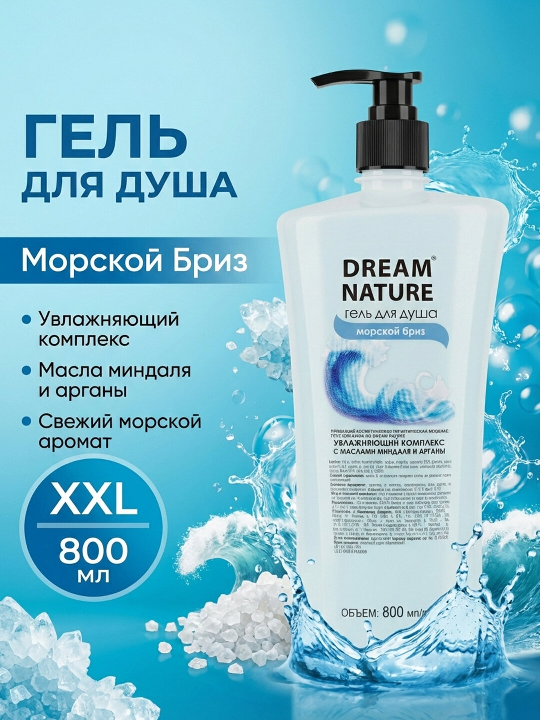 Гель для душа Dream Nature "Морской бриз", увлажняющий, с маслом миндаля, 800 мл