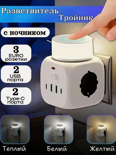 Изображение товара Тройник-разветвитель, с ночником, на 3 гнезда, USB-A, TYPE-C