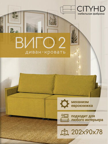 Изображение товара Диван - кровать прямой в стиле лофт Виго 2 NEW, механизм еврокнижка, 200х92х89 см, Горчичный