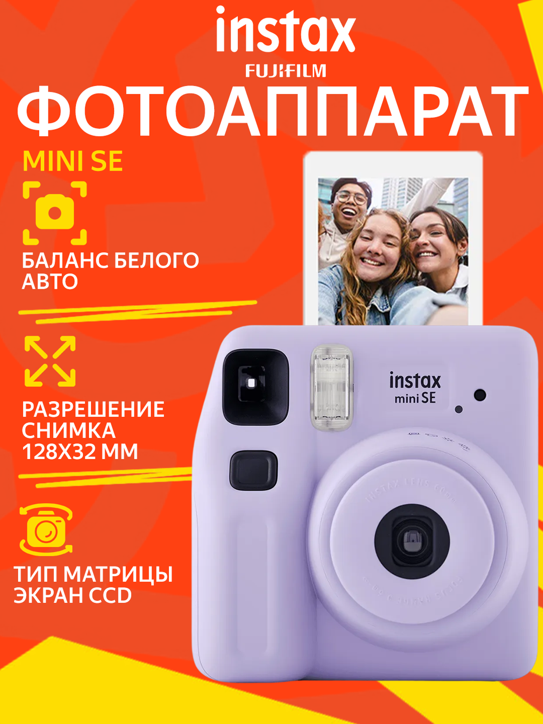 Фотоаппарат моментальной печати Fujifilm Instax Mini SE, компактный и удобный