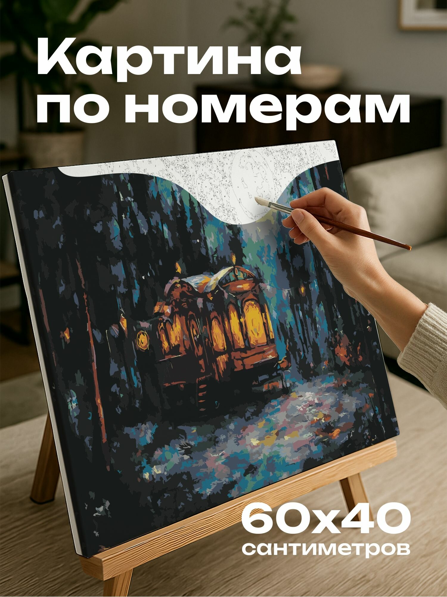 Картина по номерам 60x40 см, акриловая картина, караван гадалки, лунный свет, лес, краски, мазки кисти, волшебство