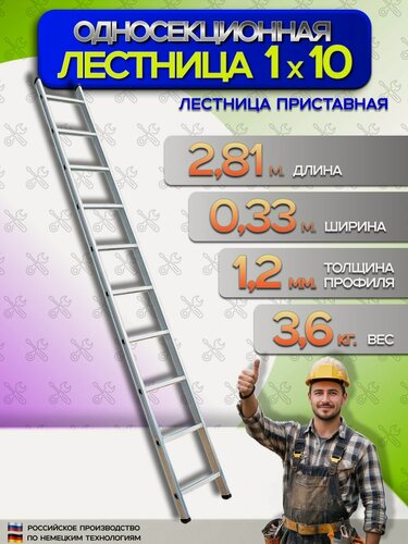 Изображение товара Лестница приставная алюминиевая односекционная 1х10, 10 ступеней.