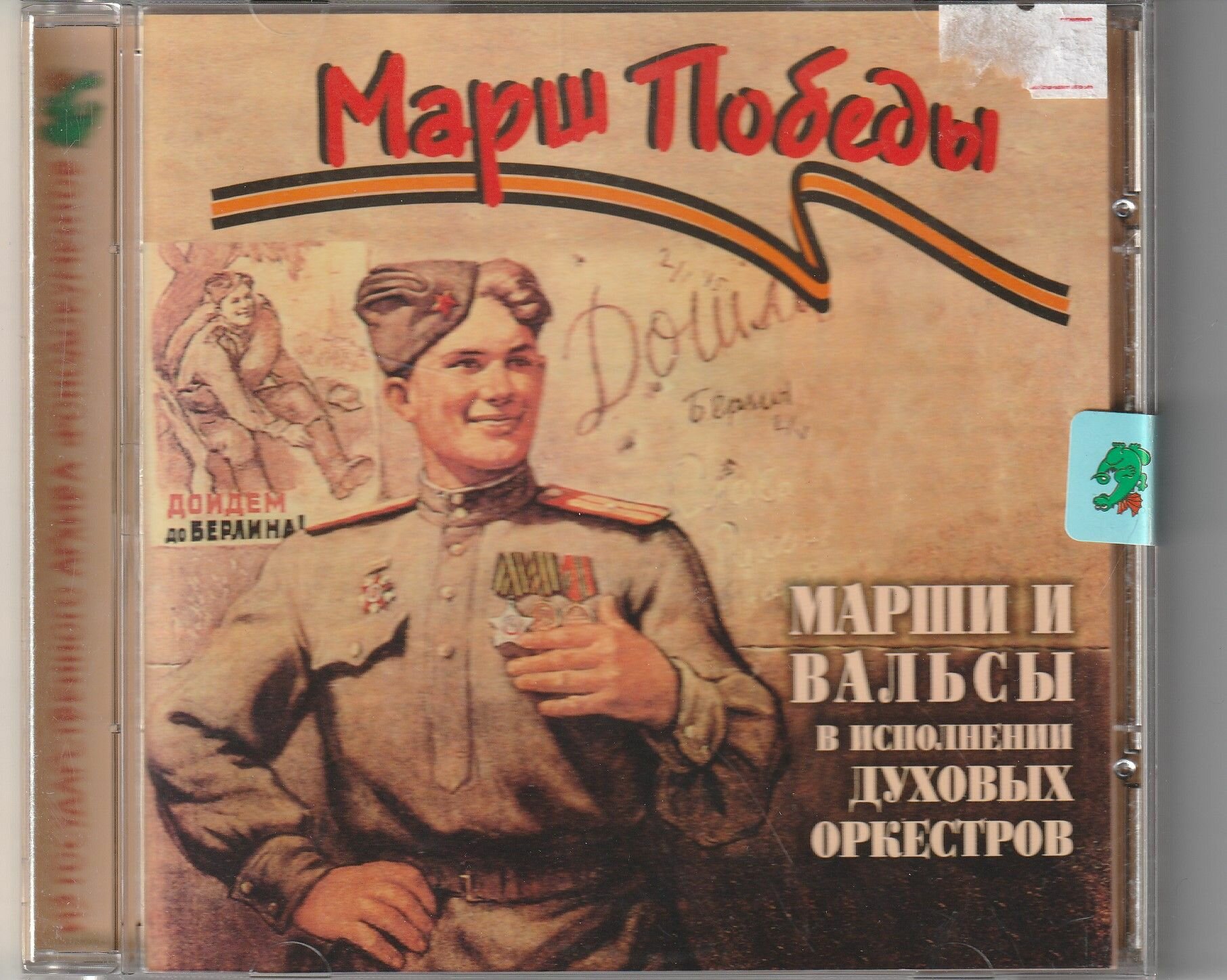 Марш Победы . Марши и вальсы в исполнении духовых оркестров