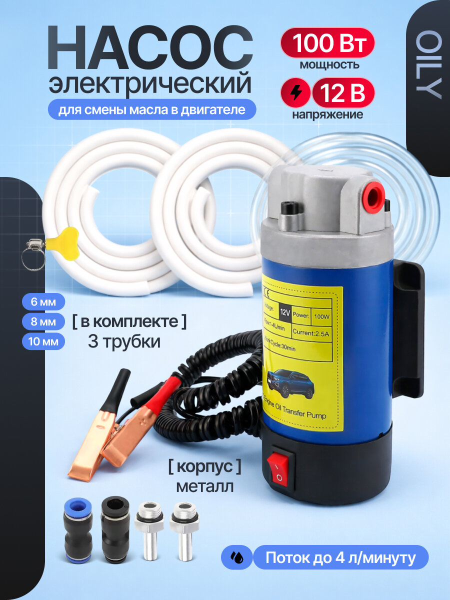 Электрический насос Oily для смены масла в двигателе 12V 100W