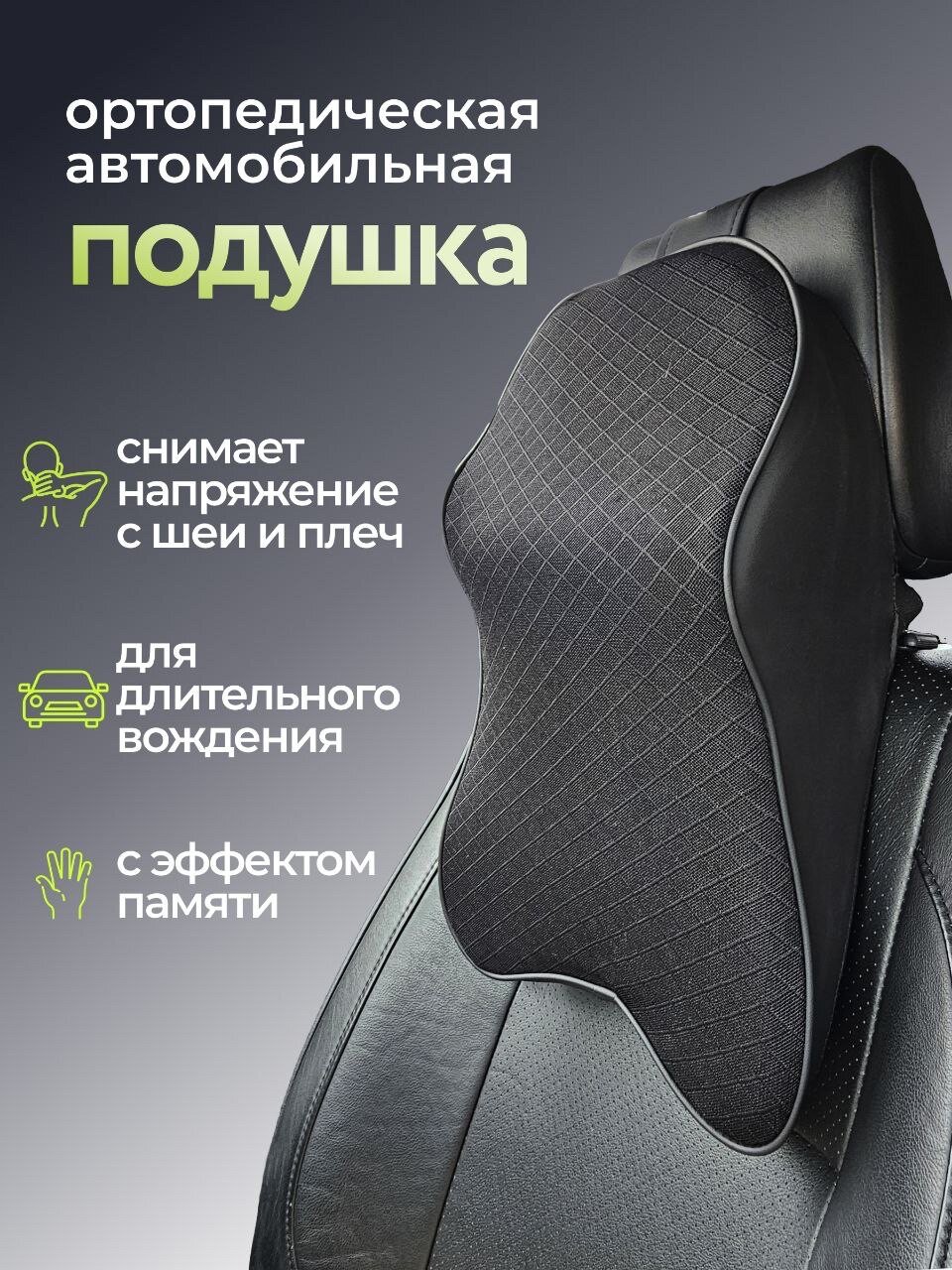 Подушка на подголовник автомобиля, в машину для шеи, под голову, автомобильная подушка