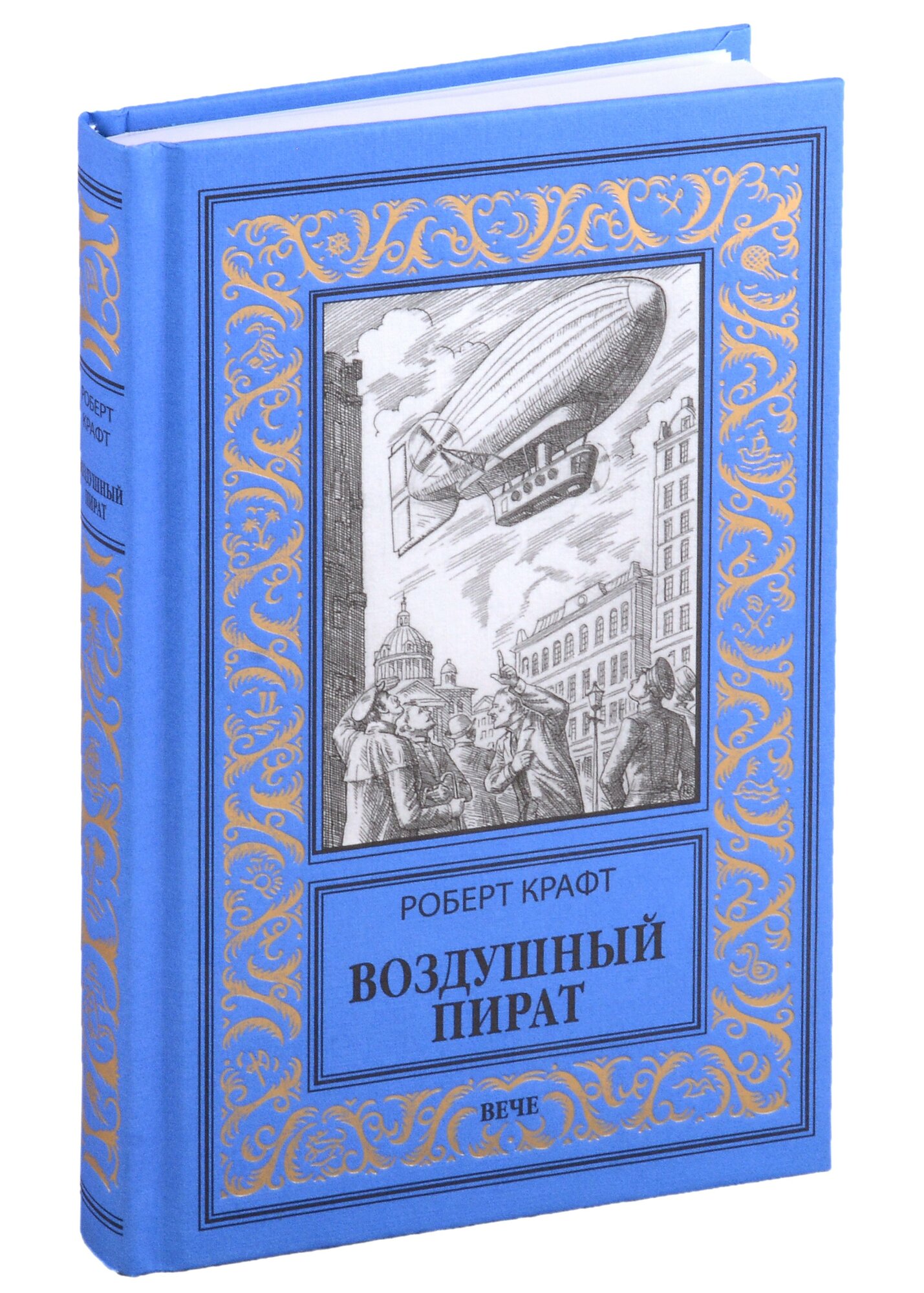 Книга: "Воздушный пират" от Крафт Р, русский язык, Зарубежная приключенческая проза