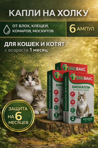 Изображение товара Капли от блох, клещей и власоедов для кошек 3 упаковки, 6 ампул