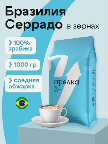 Изображение товара Кофе в зернах 1 кг Бразилия Серрадо Арабика 100% свежеобжаренный, натуральный, живой