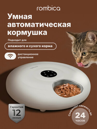 Изображение товара Автоматическая кормушка для кошек и собак Rombica myPet Smart Amy влажный и сухой корм управление через приложение