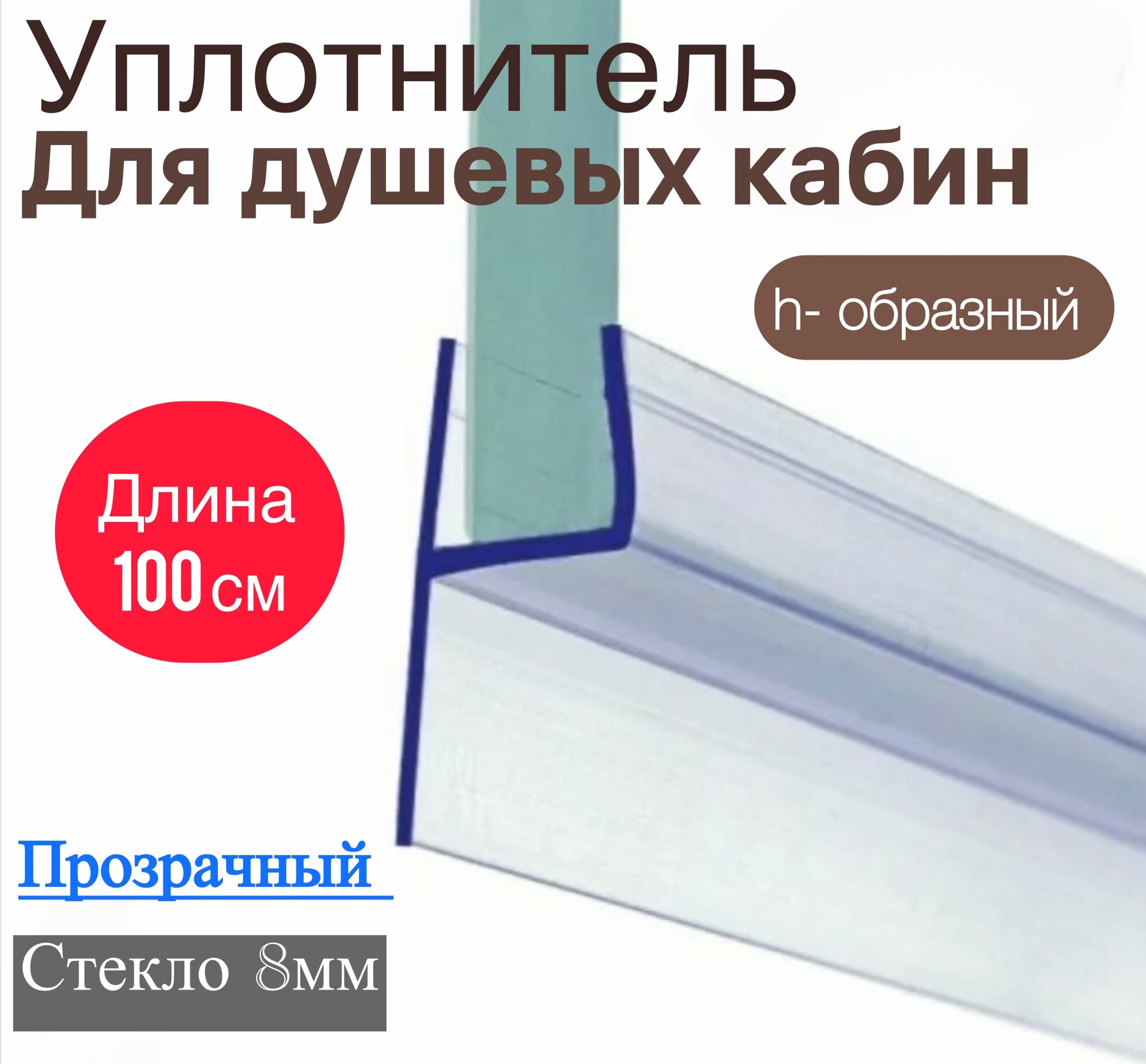 Силиконовый уплотнитель для душевой h- образный , текло 8 мм . Уплотнитель для душевой двери