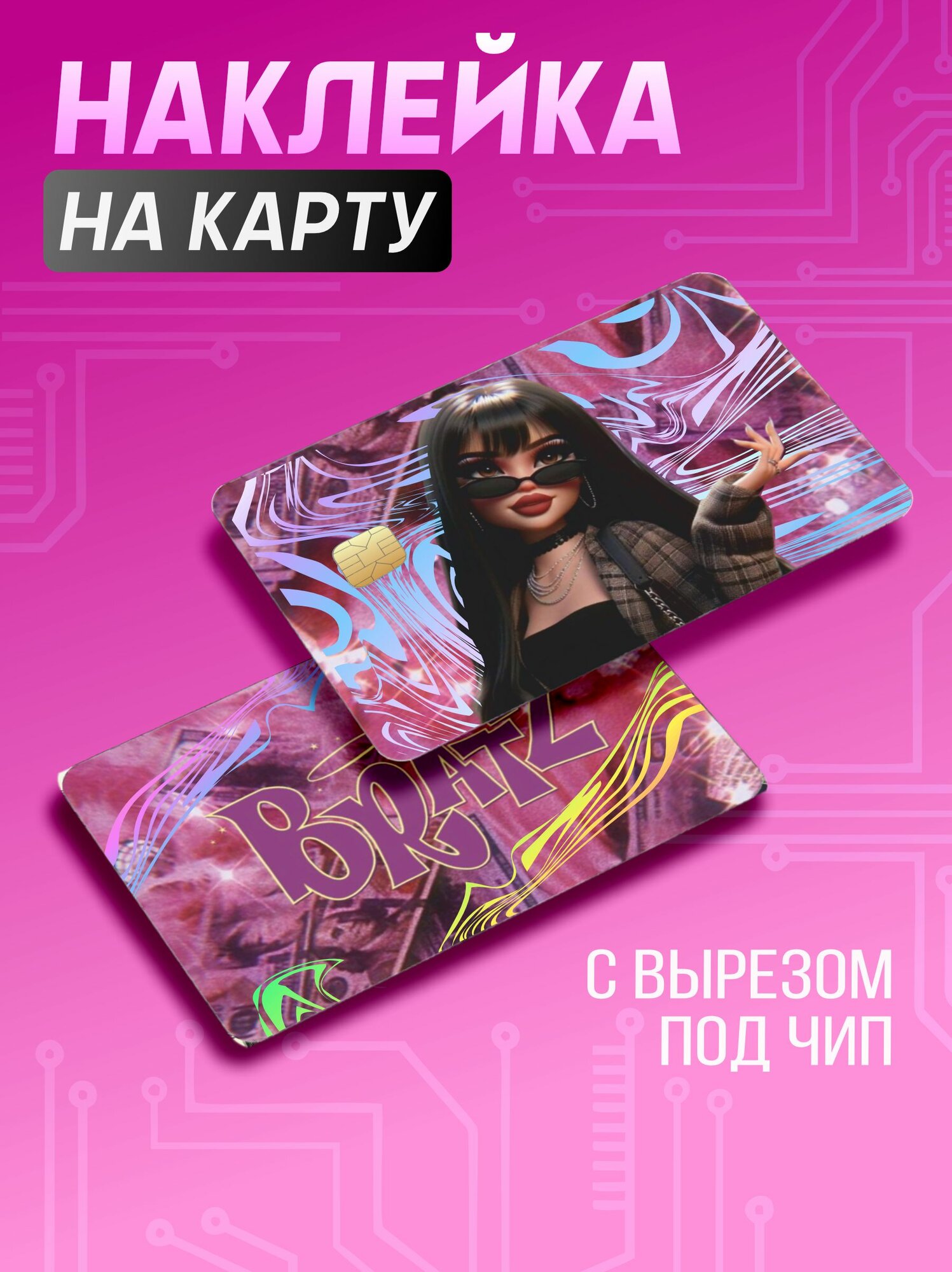 Наклейка на карту банковскую Bratz Братц гламур