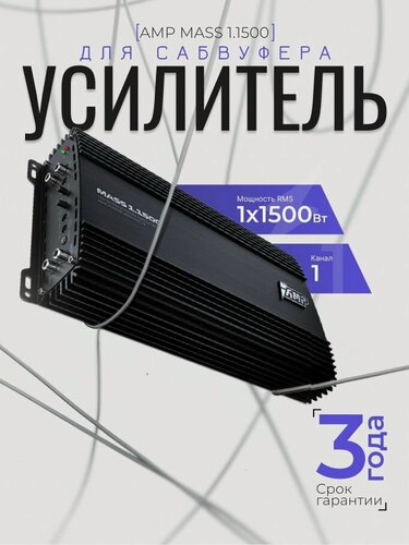 Изображение товара Автомобильный усилитель AMP MASS 1.1500, моноблок, МАХ 3000Вт