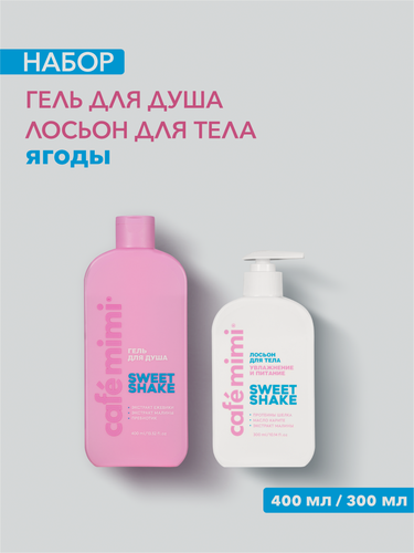Изображение товара Набор Cafe Mimi "SWEET SHAKE" Гель для душа и Лосьон для тела, 400мл/300мл