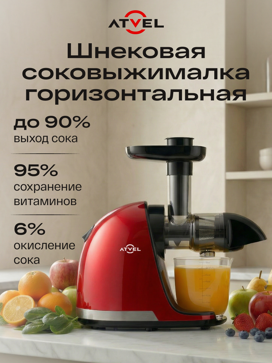 Соковыжималка шнековая Atvel PowerTwist J3 Red 75202 красный