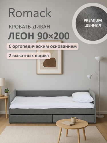 Изображение товара Кровать односпальная 90x200 Ромак Леон Графит с ящиками и ортопедическим основанием