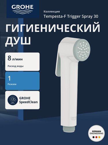 Изображение товара Гигиенический душ GROHE Tempesta-F Trigger Spray 30, белая луна (28020L01)