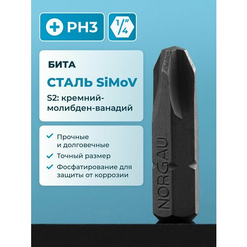 Бита PH3 NORGAU Industrial из высокопрочной SiMoV стали S2, под шестигранник 1/4
