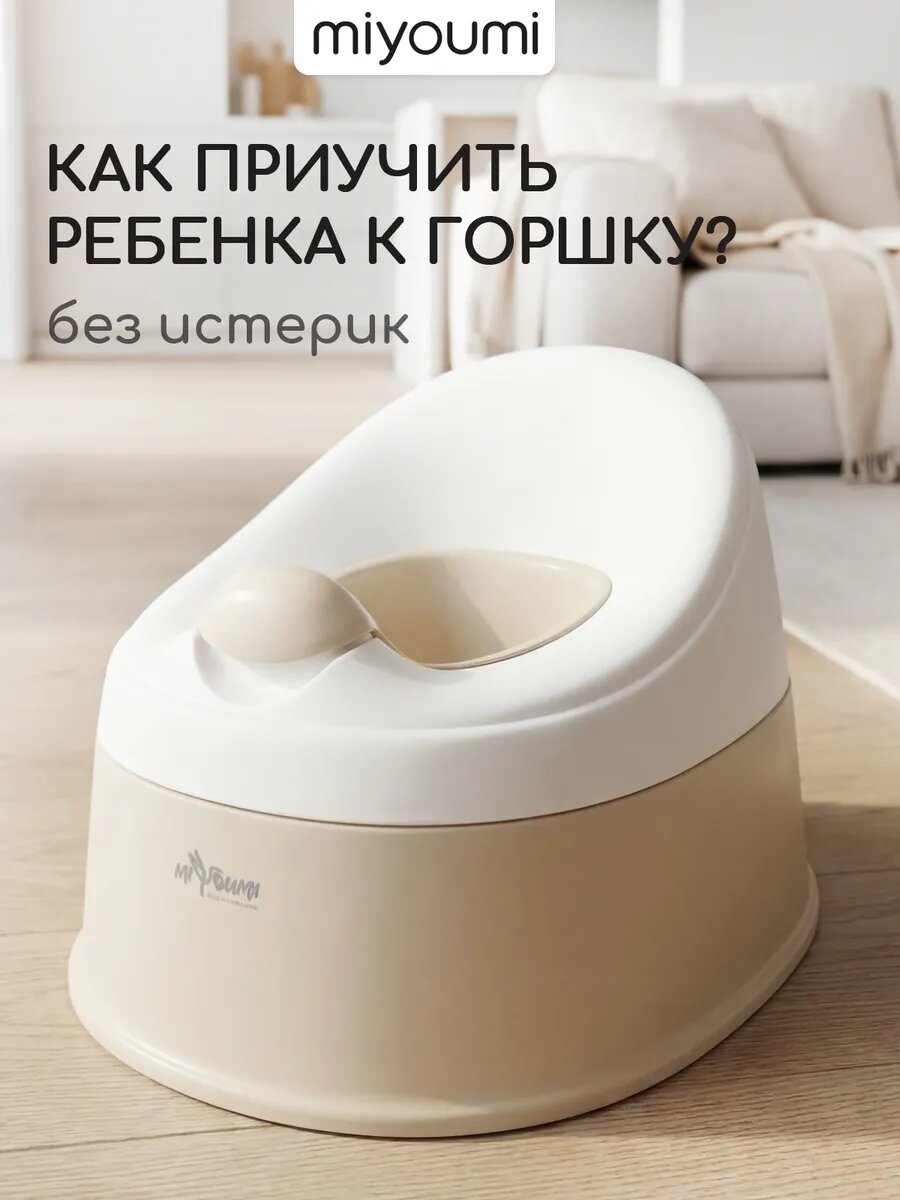 Горшок детский Miyoumi, антискользящий, съемный резервуар, бежевый