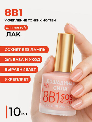 Изображение товара Лак лечебный для восстановления ногтей 8 в 1 SOS Лошадиная сила для роста и защиты ногтевой пластины с кальцием 10мл
