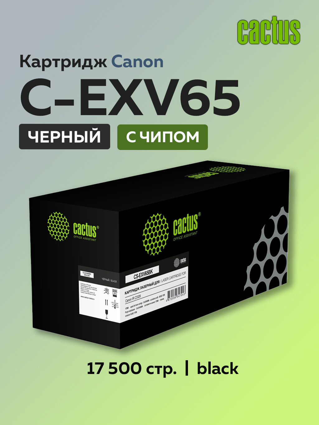 Картридж Cactus EXV65BK 5761C001 черный для Canon IR C3326 с чипом