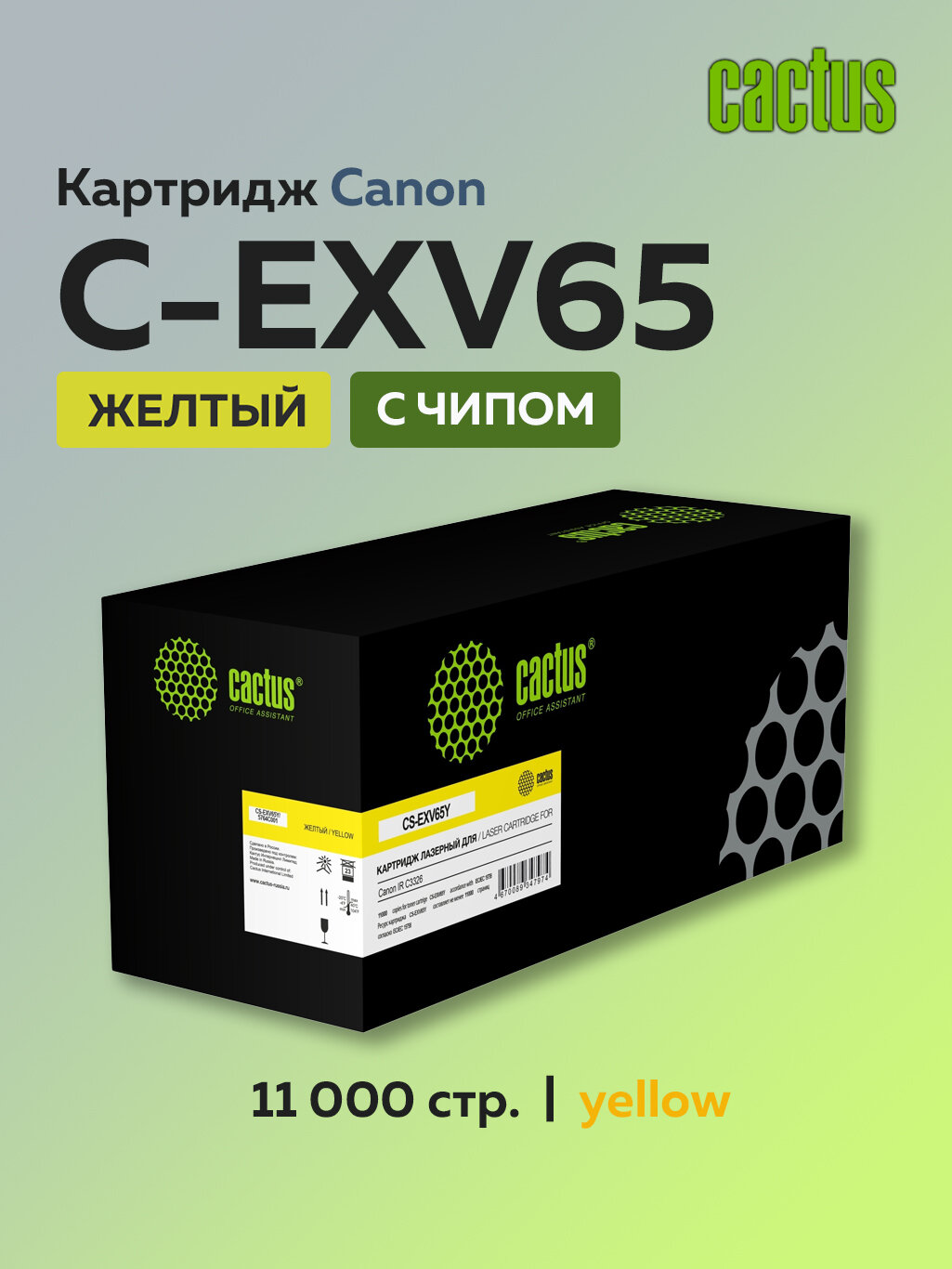 Картридж Cactus EXV65Y 5764C001 желтый для Canon IR C3326 с чипом
