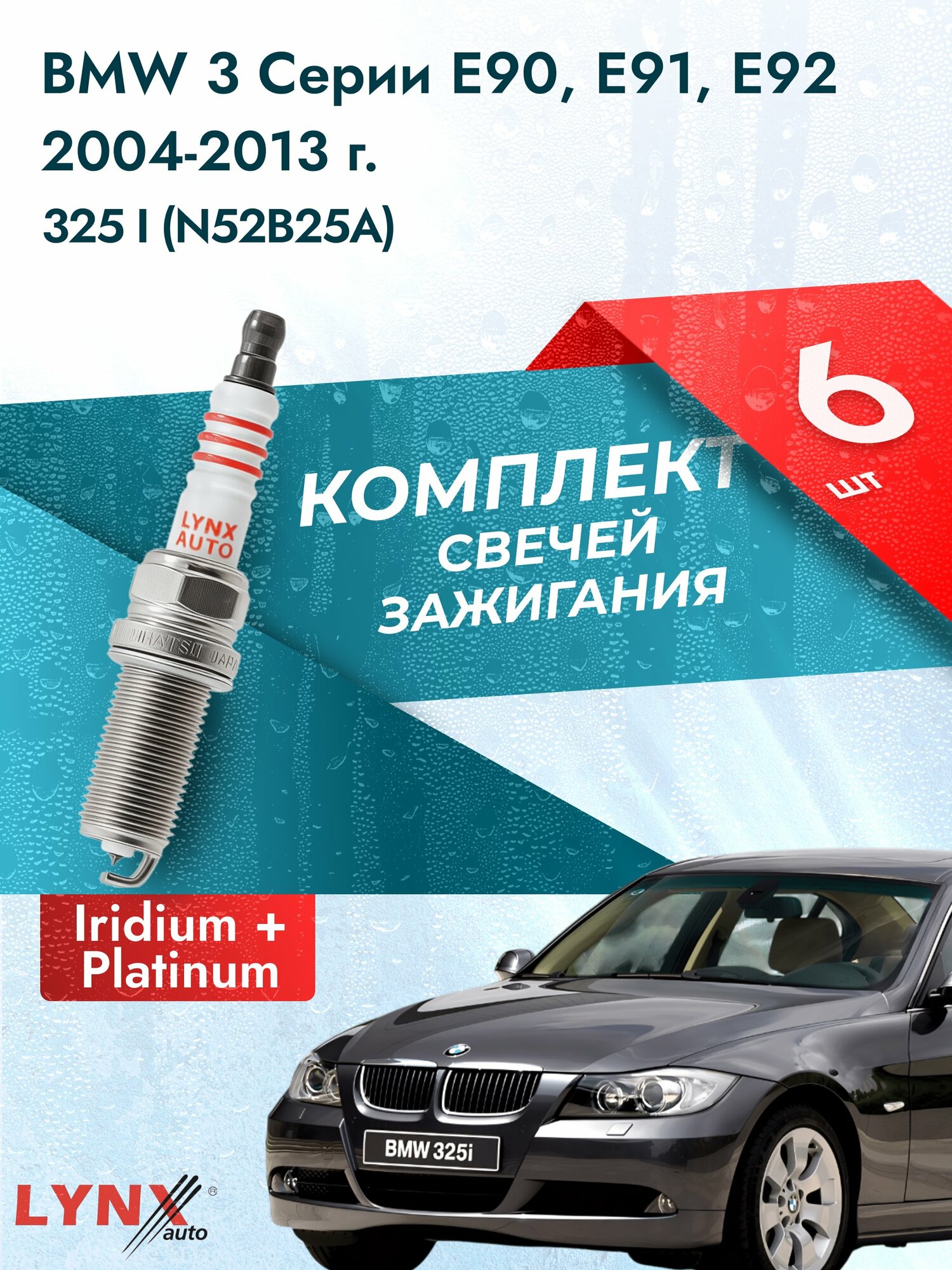 Свечи зажигания на BMW 3 серии E90, E91, E92 2004-2013г./ комплект 6 шт. Двигатель 325 i (N52B25A) SP-238/ LYNXauto