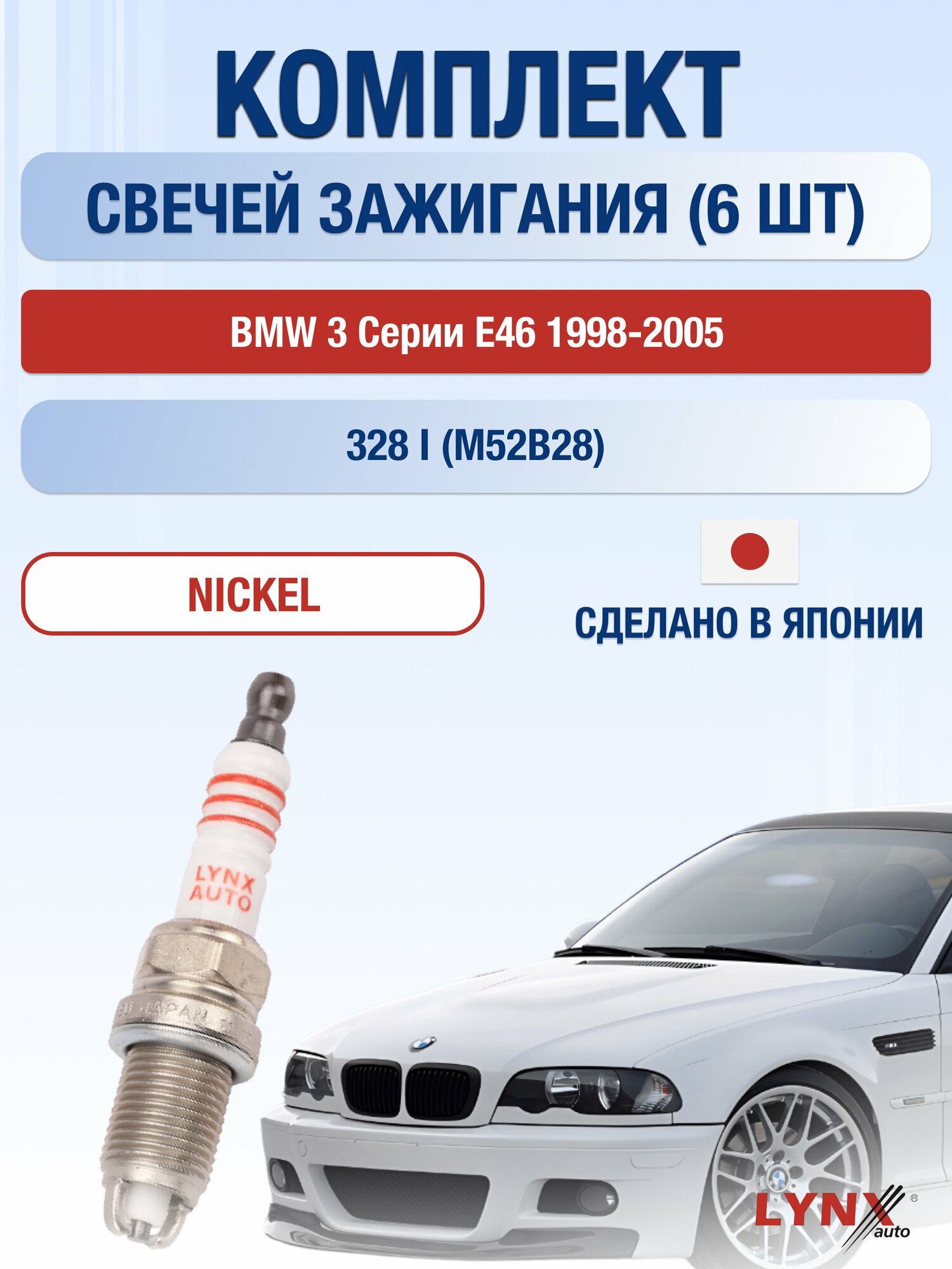 Свечи зажигания на BMW 3 серии E46 1998-2005г./ комплект 6 шт. Двигатель 328 i (M52B28) SP-165/ LYNXauto