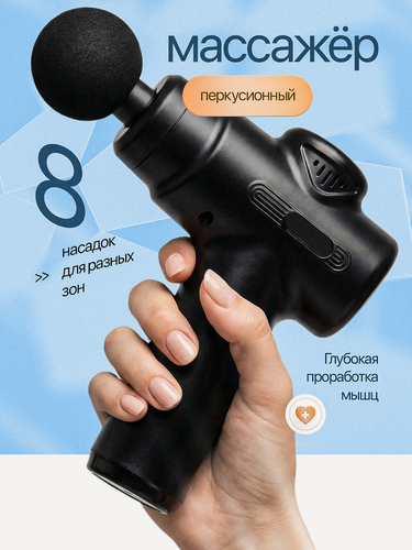 Изображение товара Перкуссионный массажер, массажер для тела, спины, ног, массажный пистолет, мощный массажер антицеллюлитный, черный