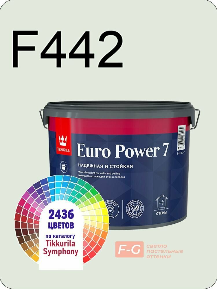 Краска для стен и потолков Tikkurila Euro Power 7 9л. светло-пастельные оттенки F442