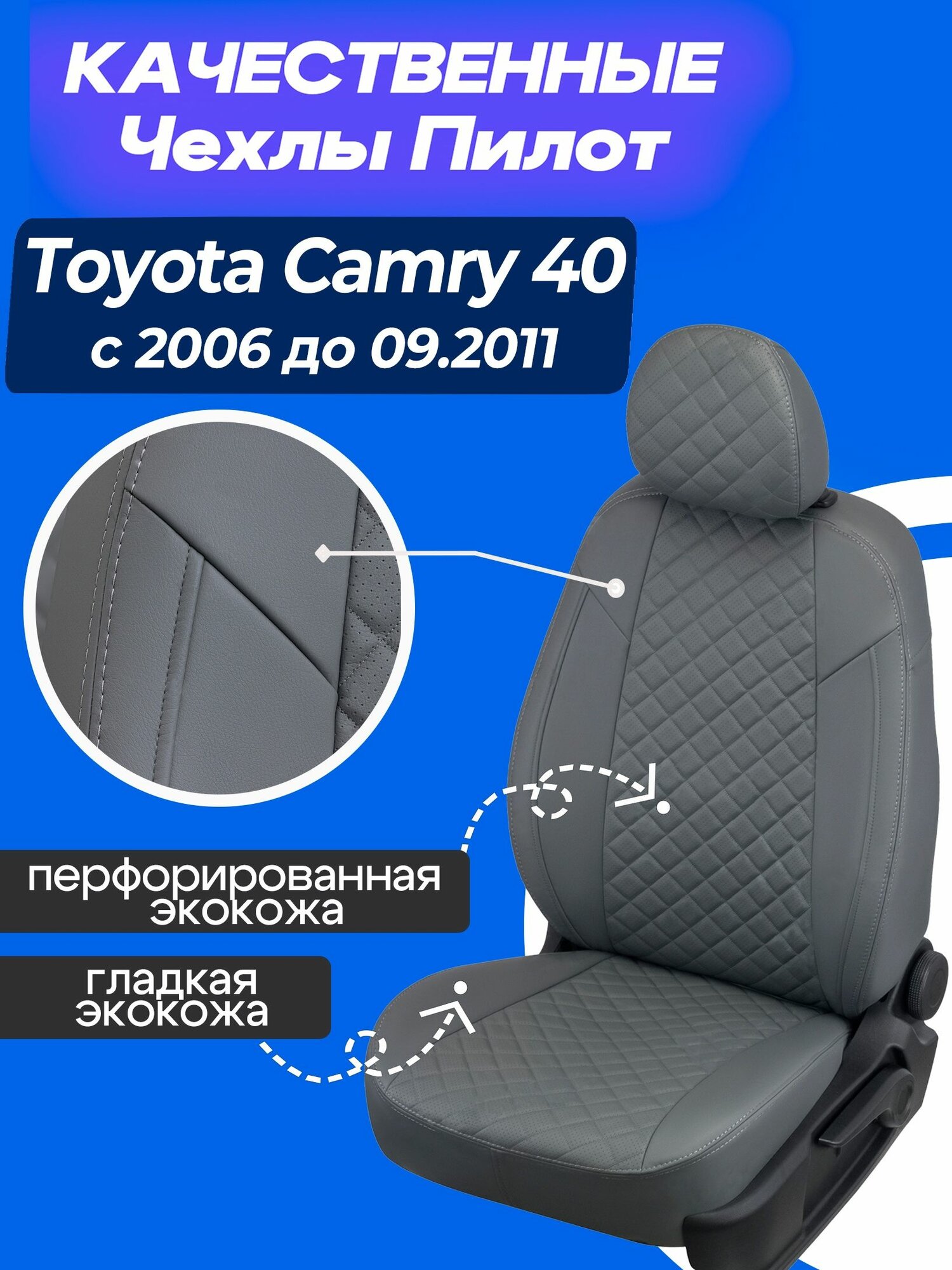 Чехлы на Камри 40 2006 - 09.2011, Чехлы экокожа Тойота Камри 40 2006 2007 2008 2009 2010 2011 года