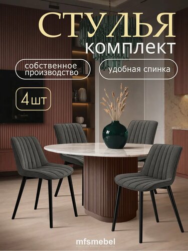 Изображение товара Комплект стульев Мако для кухни графит, стулья кухонные 4 штуки