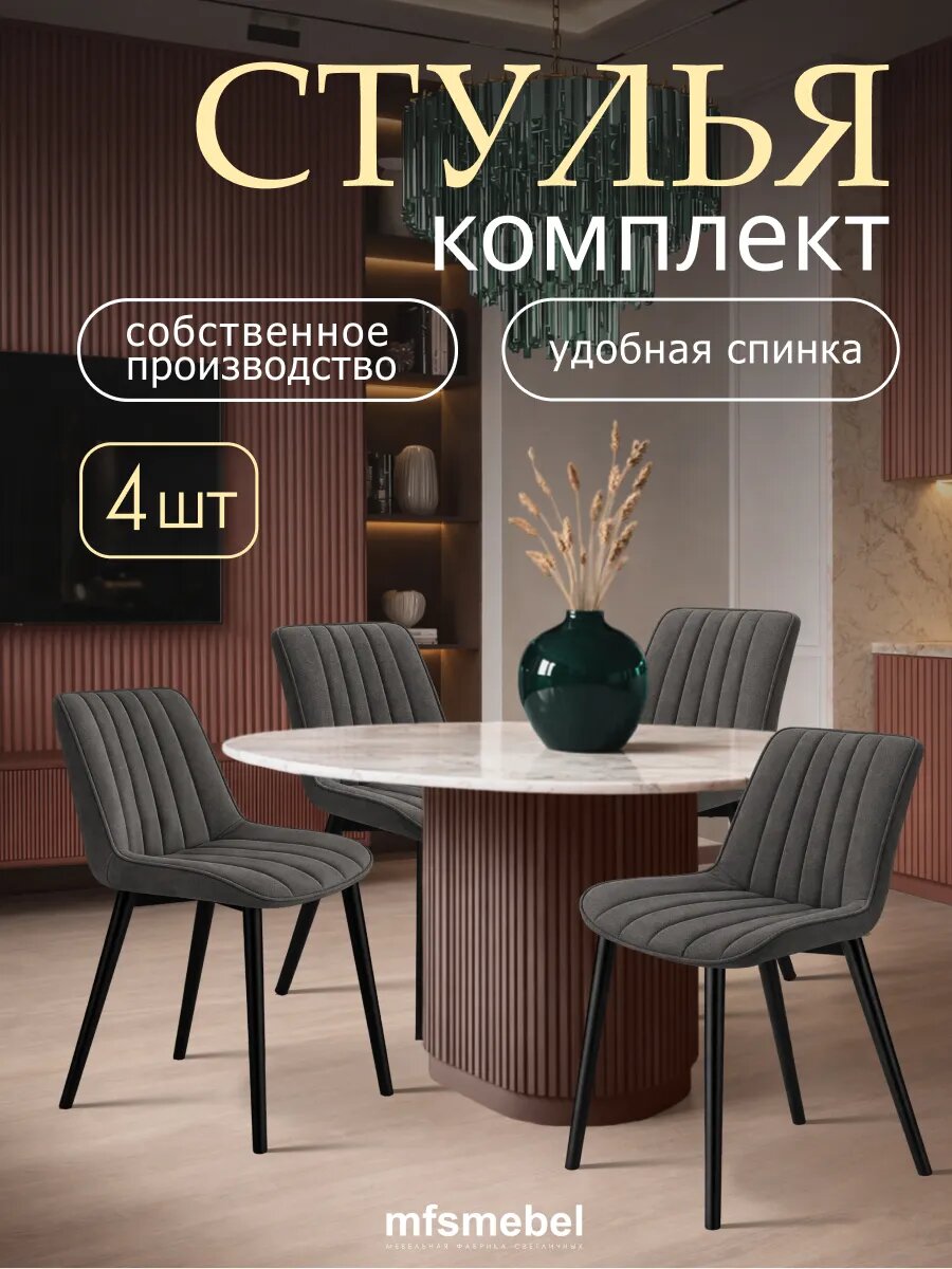 Комплект стульев Мако для кухни графит, стулья кухонные 4 штуки