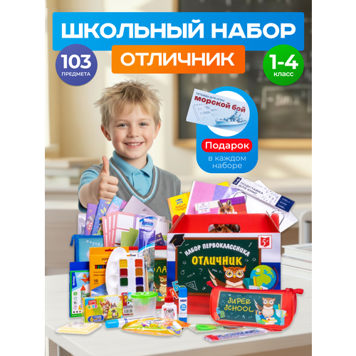 фото Набор первоклассника "отличник - супер" 107 предметов, универсальный