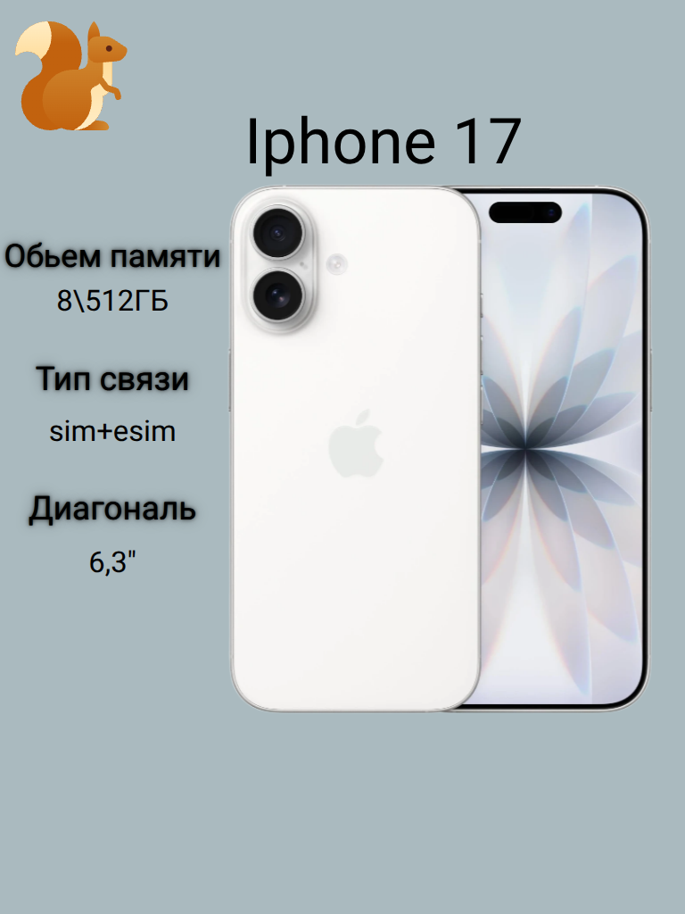 Смартфон Apple iPhone 17 512GB, White, белый, (nano SIM + eSIM) NEW 2025