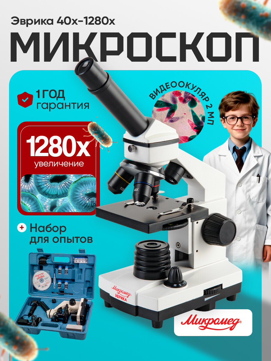 Микроскоп школьный Микромед Эврика 40х-1280х с видеоокуляром в кейсе