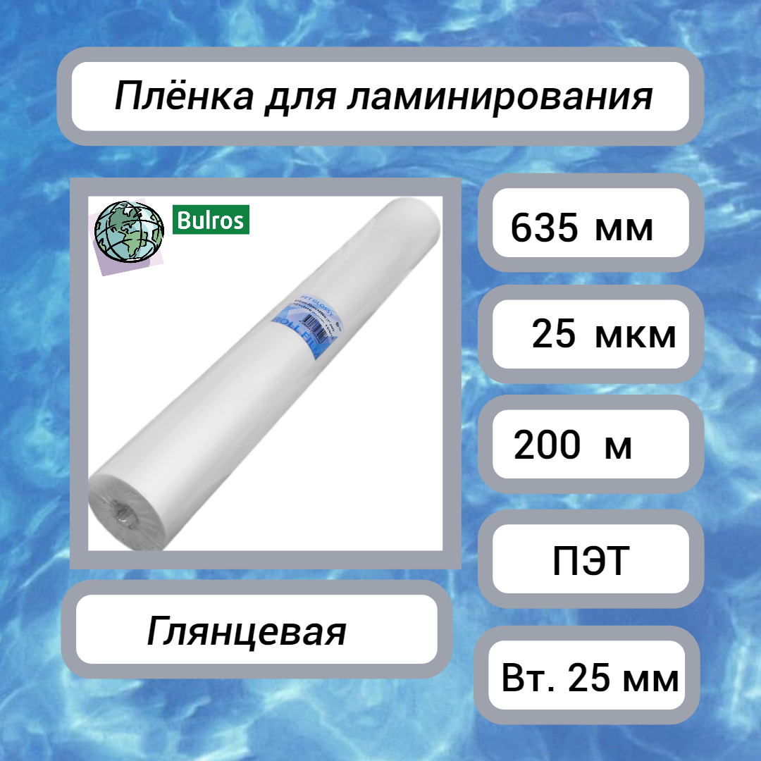 Плёнка для ламинирования Bulros в рулоне (635 мм х 200 м) 25 мкм глянцевая, втулка 25 мм