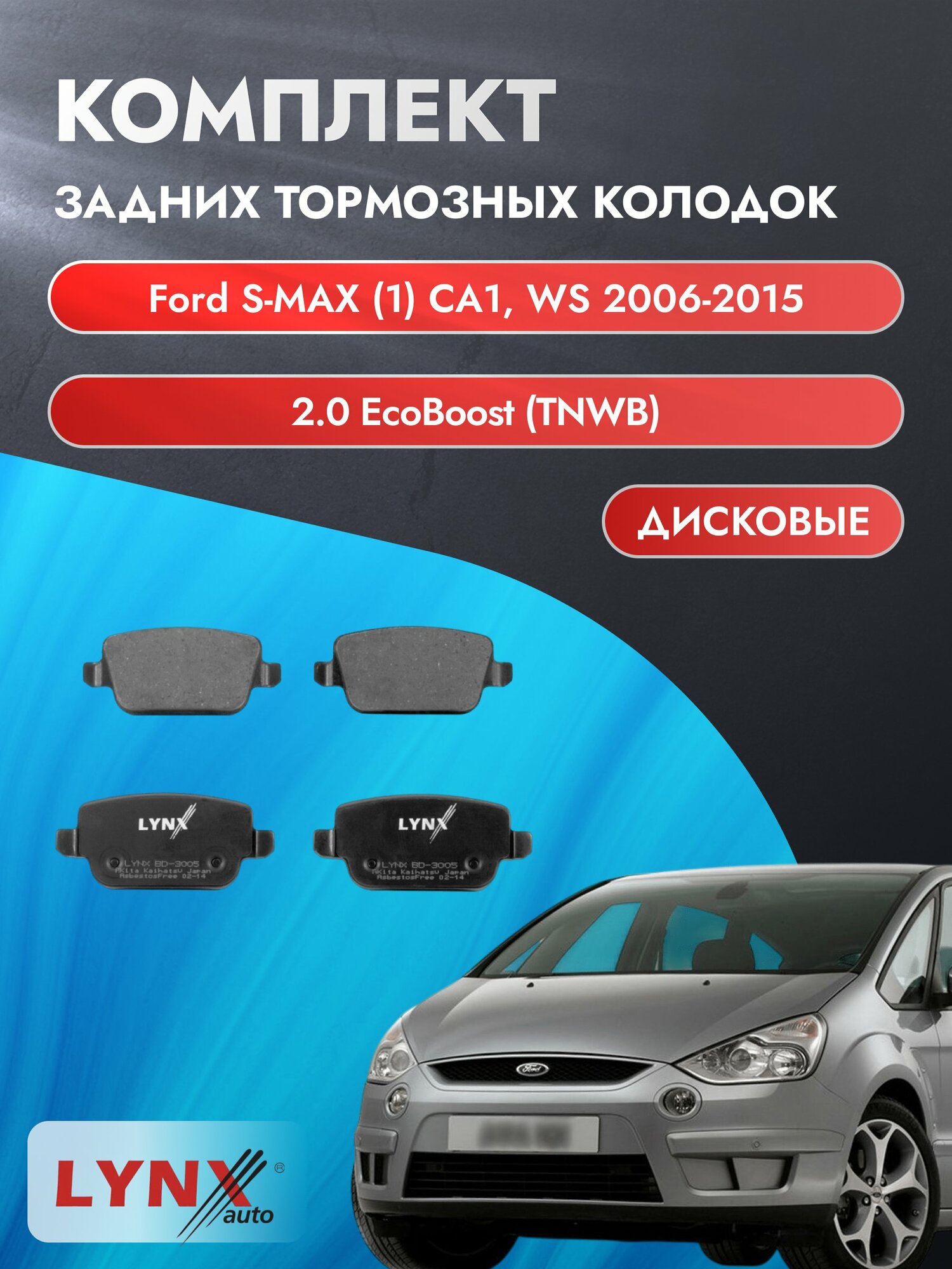 Комплект задних тормозных колодок на Ford S-MAX (1) CA1, WS 2006-2015г. / 2.0 EcoBoost (AOWA) ВD-3005 / Форд С Макс